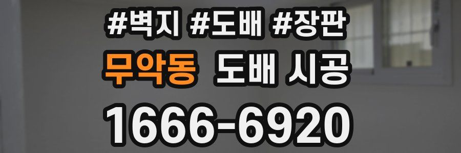 무악동 도배 시공
