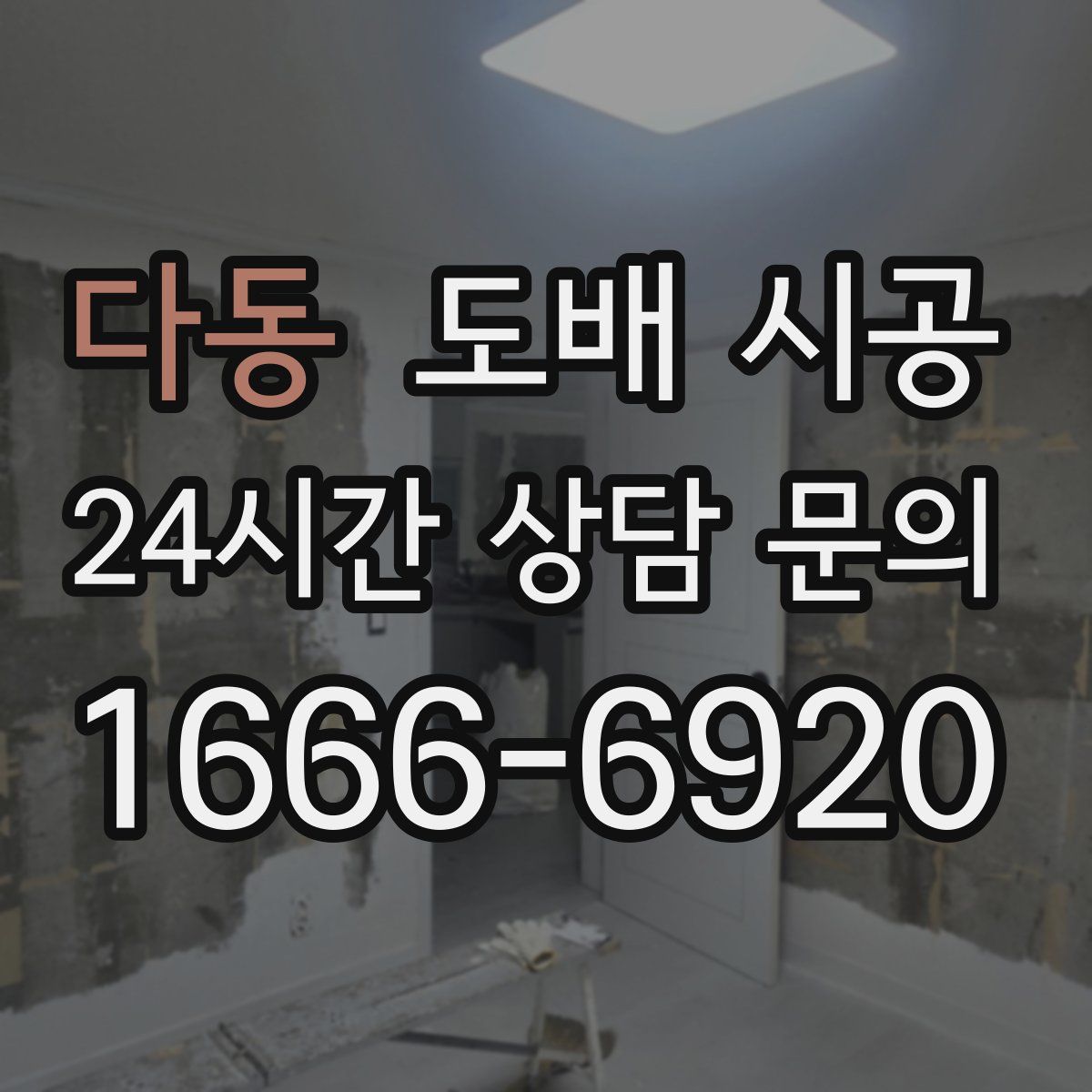다동 도배 시공