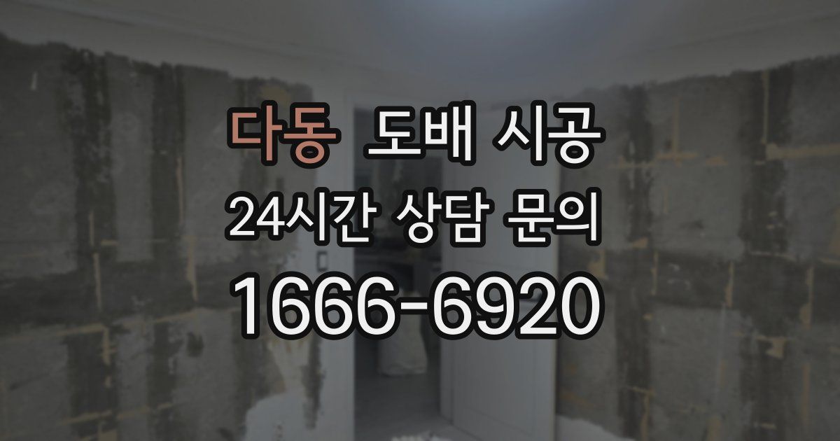 다동 도배 시공