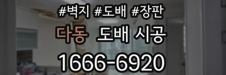 다동 도배 시공