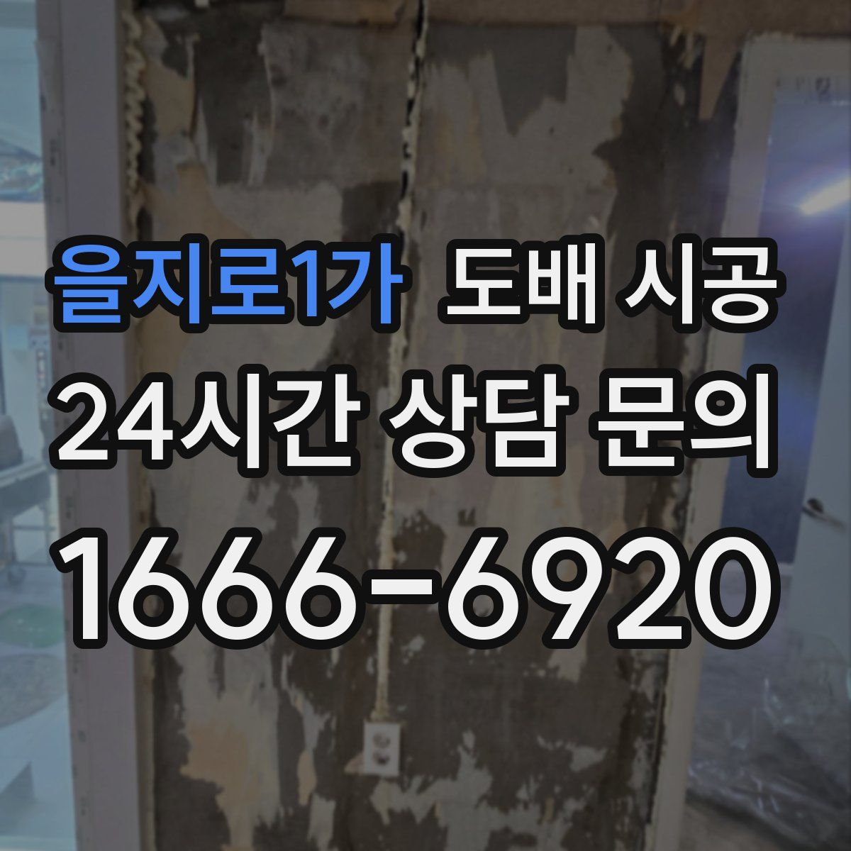 을지로1가 도배 시공