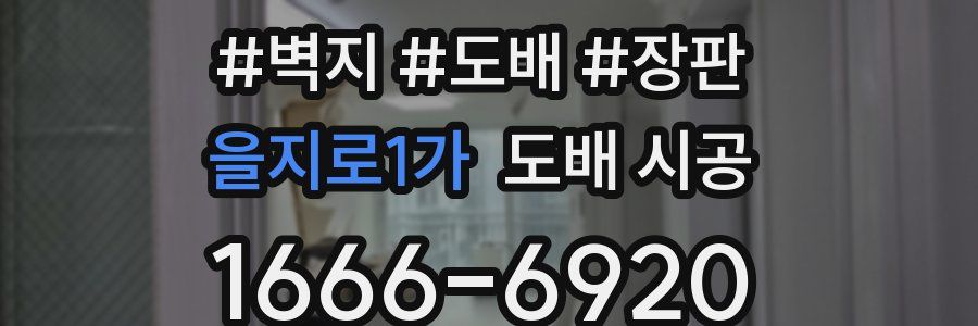 을지로1가 도배 시공