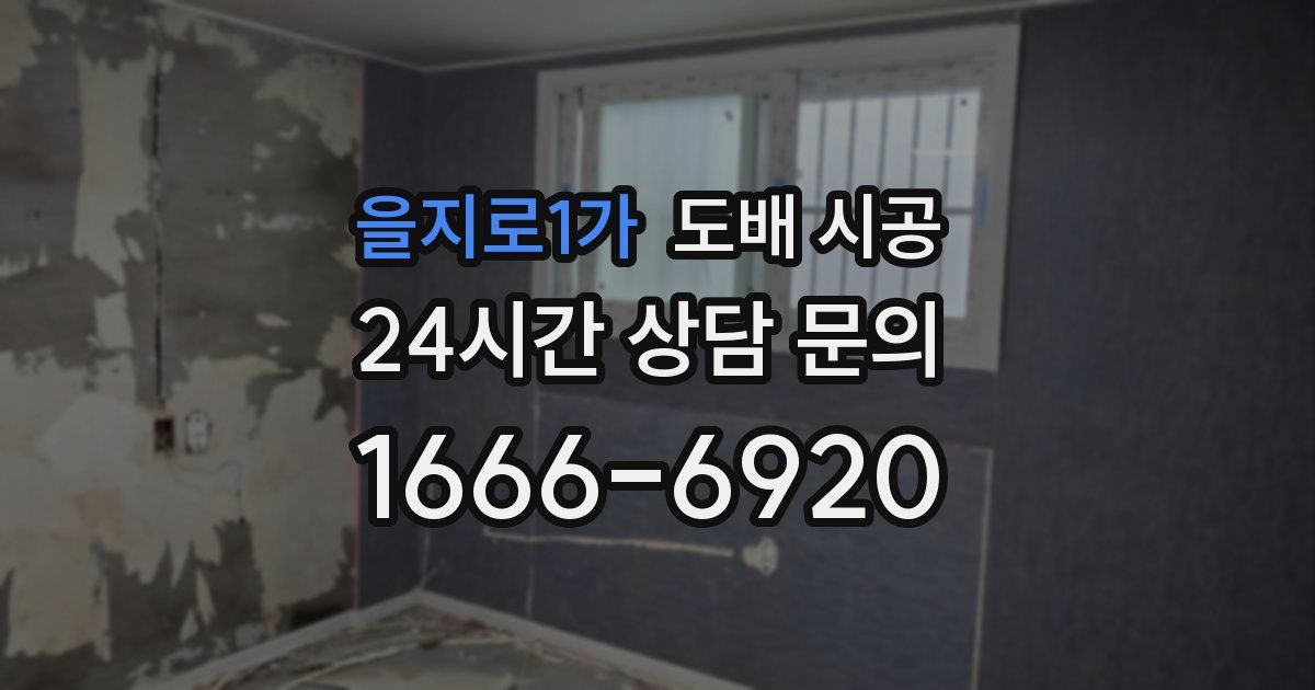 을지로1가 도배 시공
