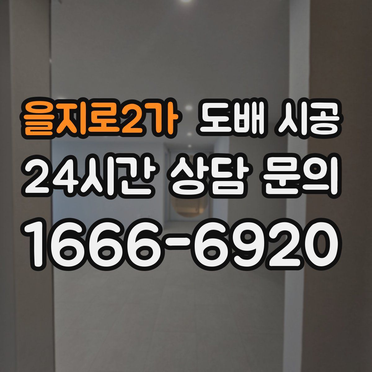 을지로2가 도배 시공