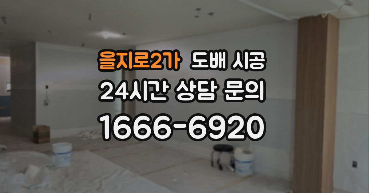 을지로2가 도배 시공