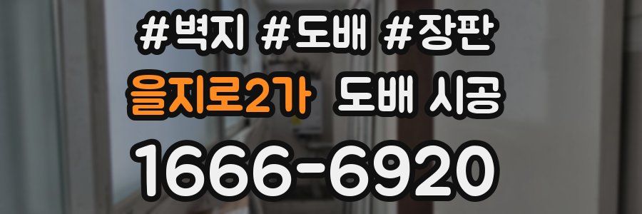 을지로2가 도배 시공