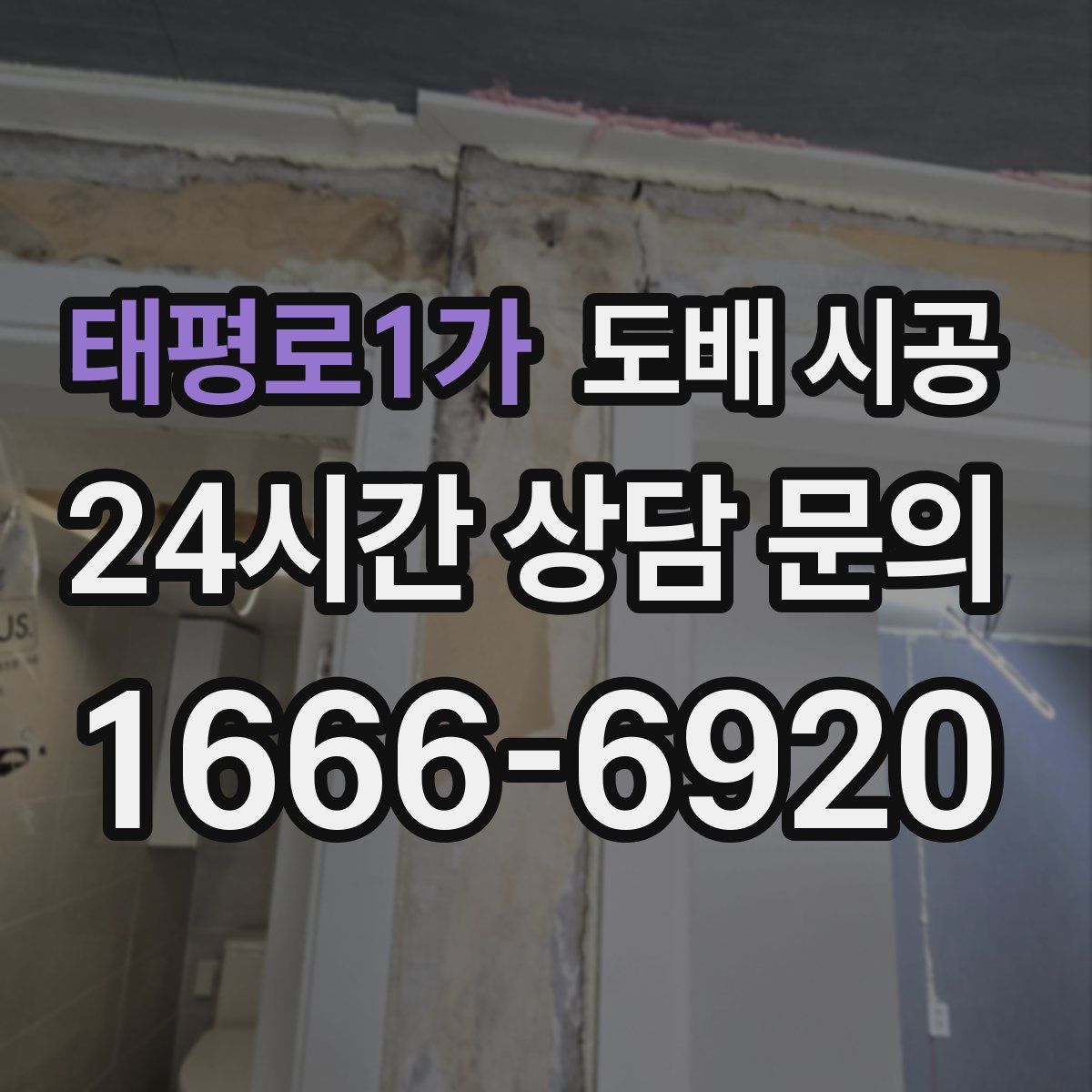 태평로1가 도배 시공