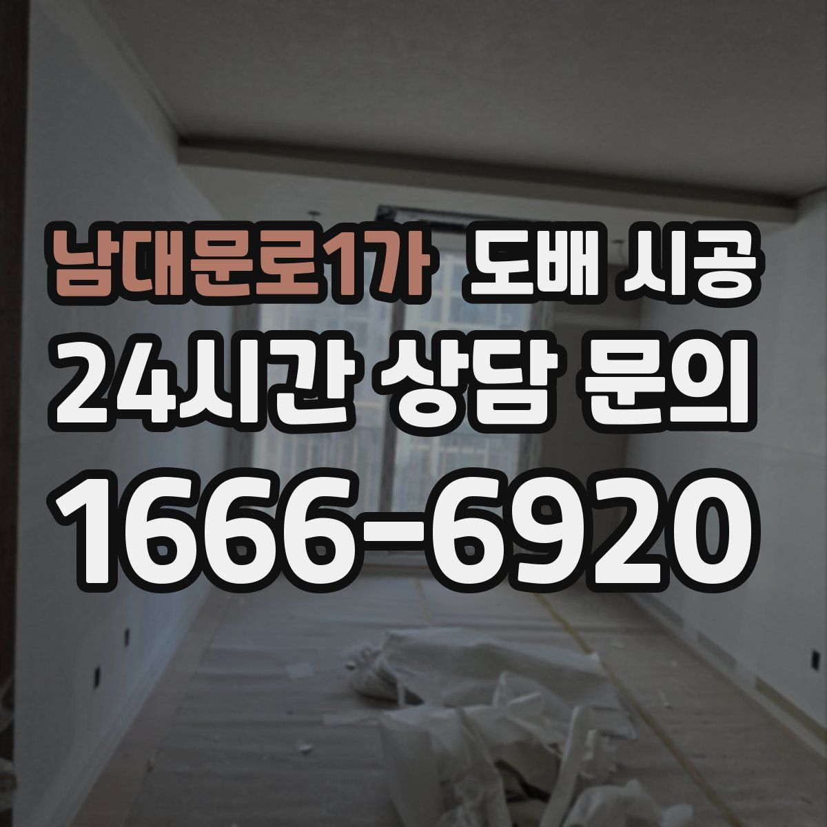 남대문로1가 도배 시공