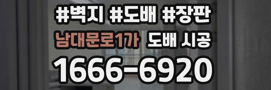 남대문로1가 도배 시공