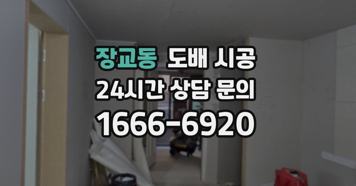 장교동 도배 시공