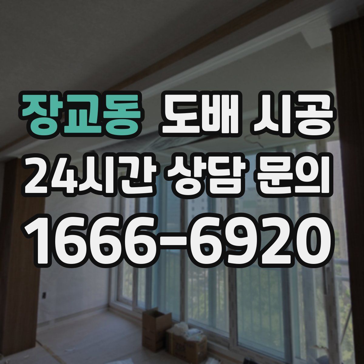 장교동 도배 시공