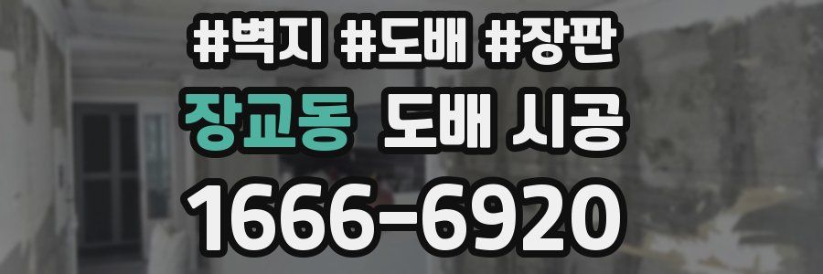 장교동 도배 시공