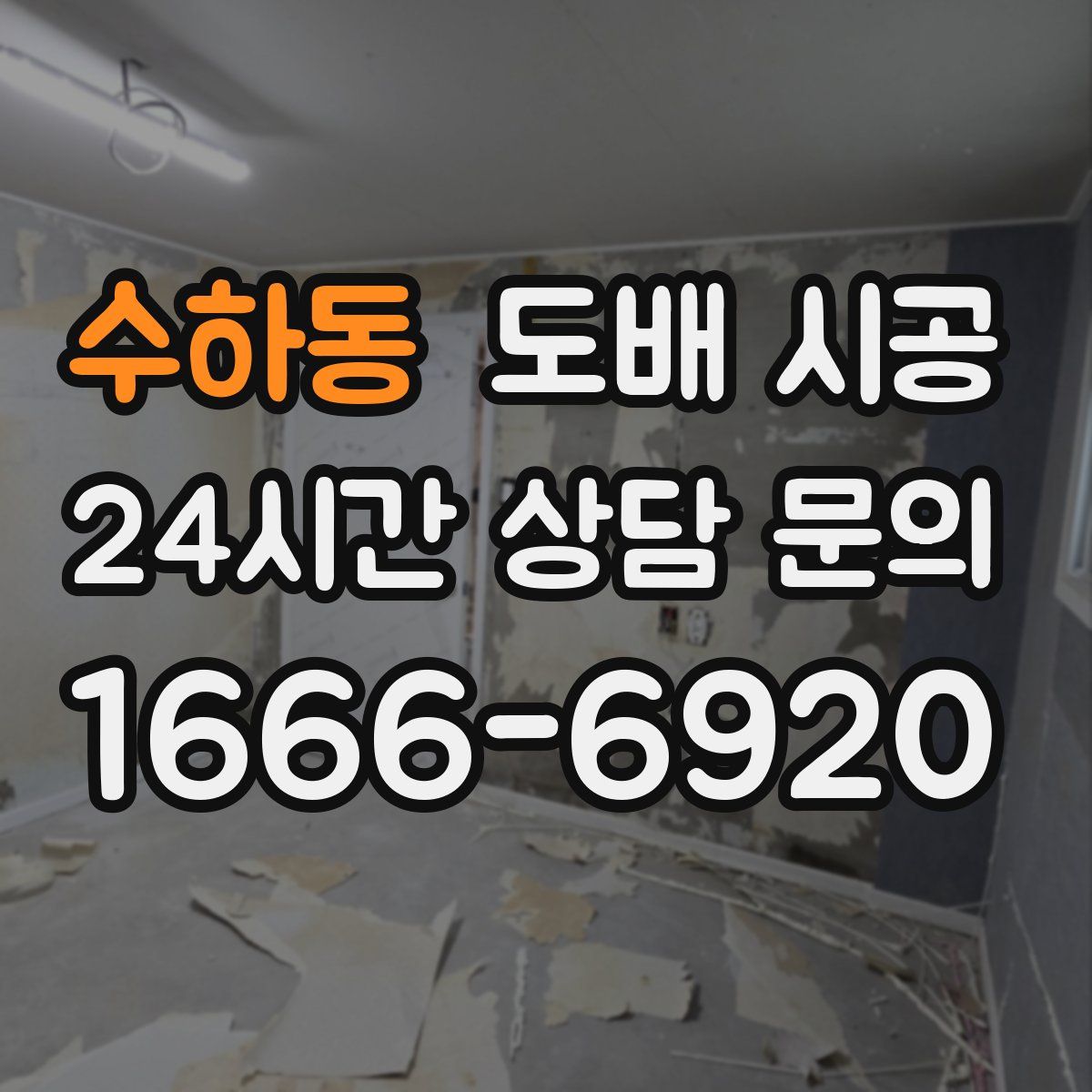 수하동 도배 시공