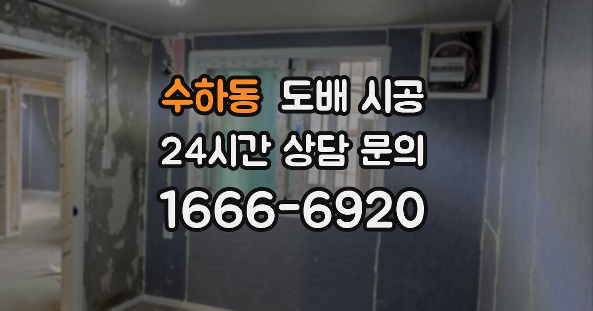 수하동 도배 시공