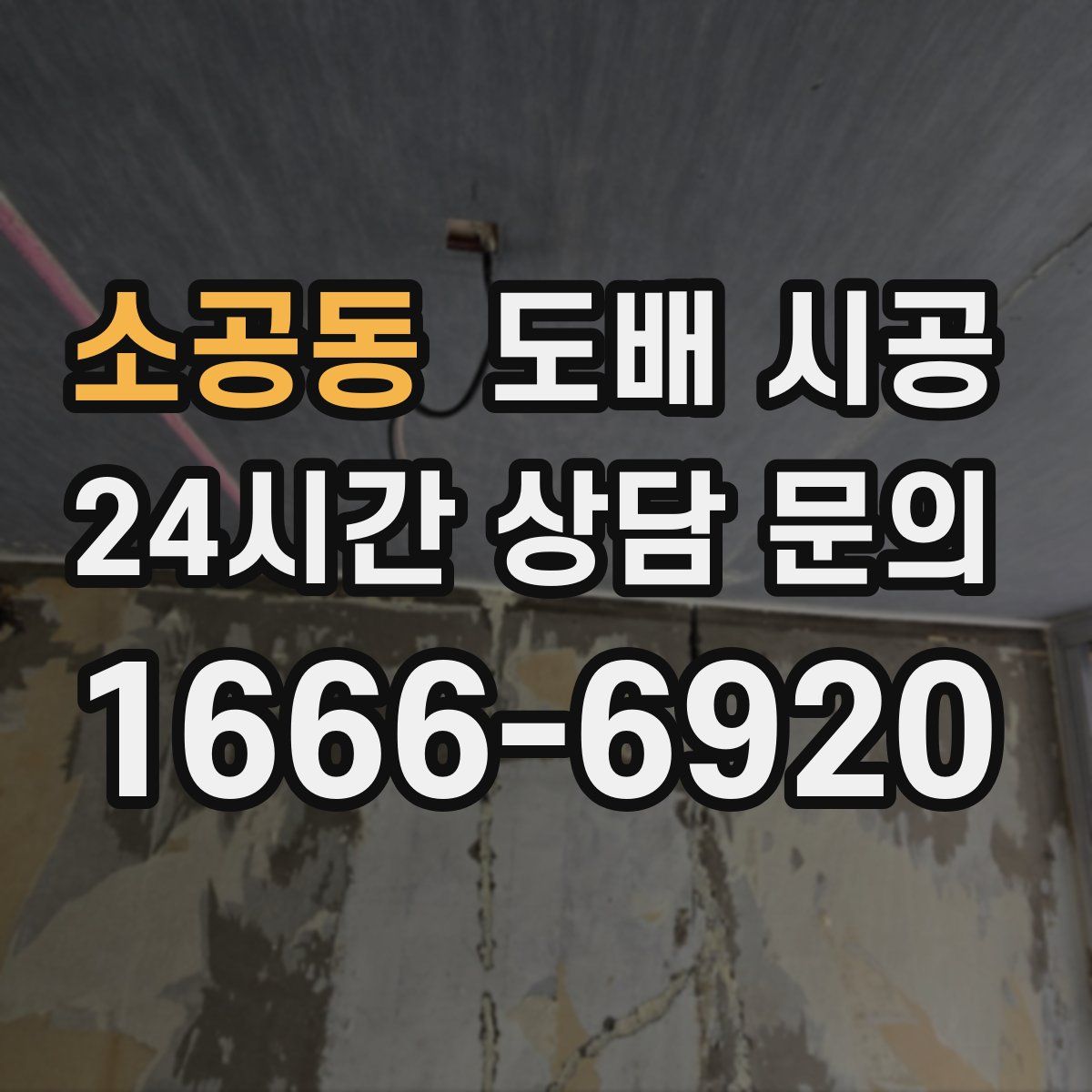 소공동 도배 시공