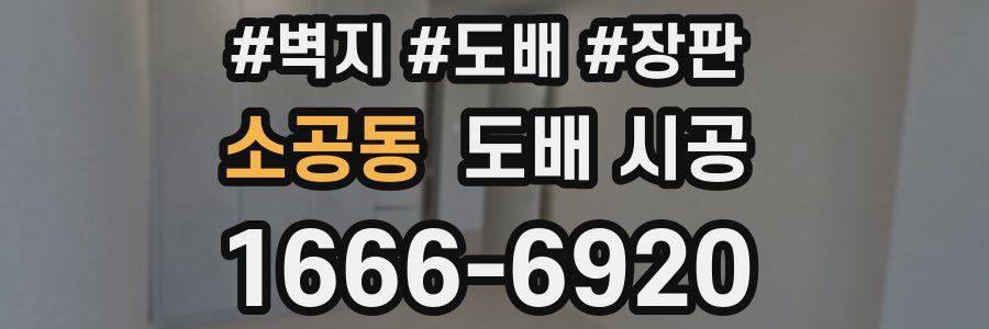 소공동 도배 시공