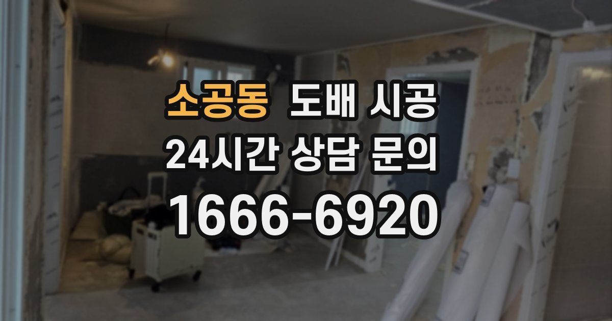 소공동 도배 시공