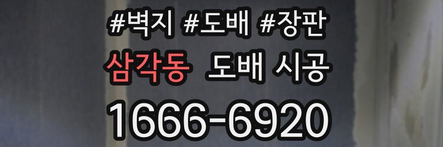 삼각동 도배 시공