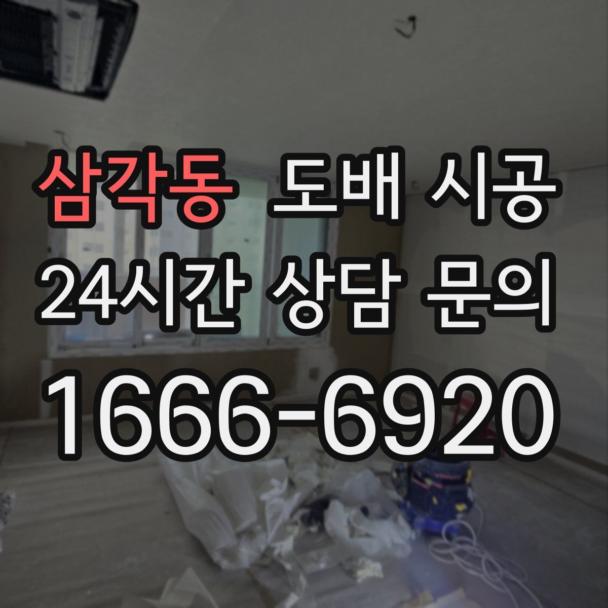 삼각동 도배 시공