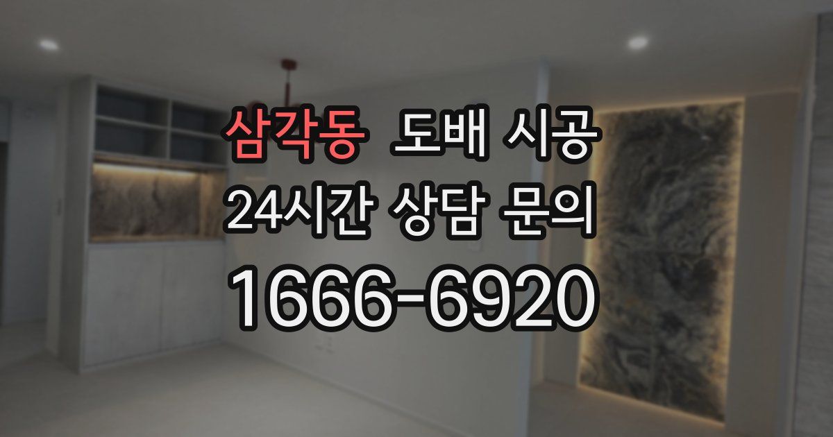 삼각동 도배 시공