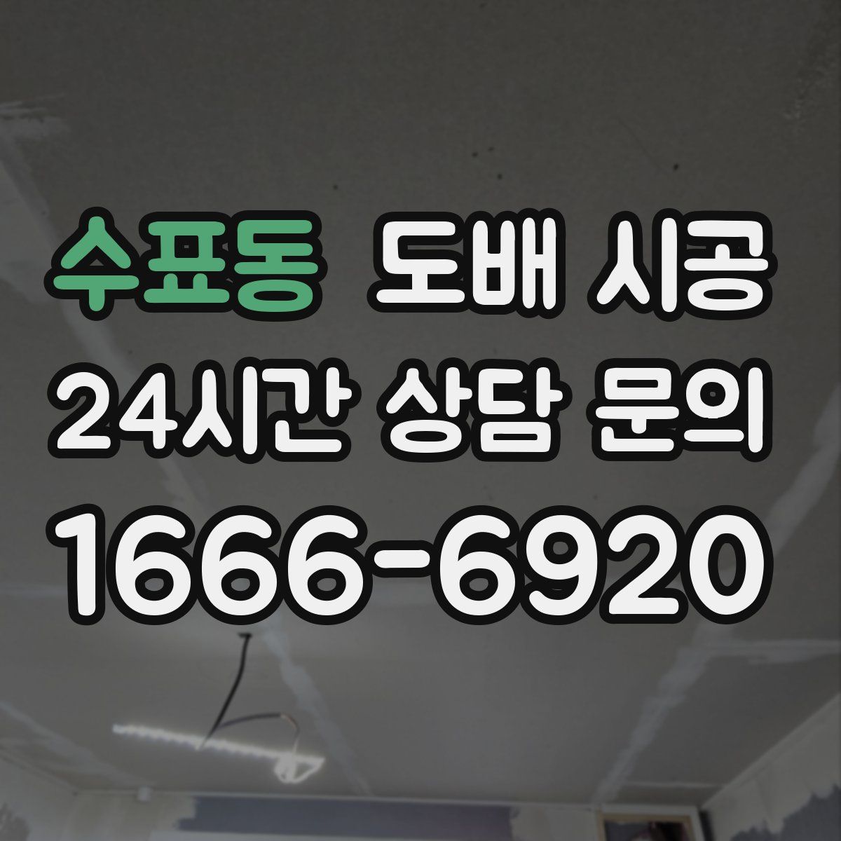 수표동 도배 시공