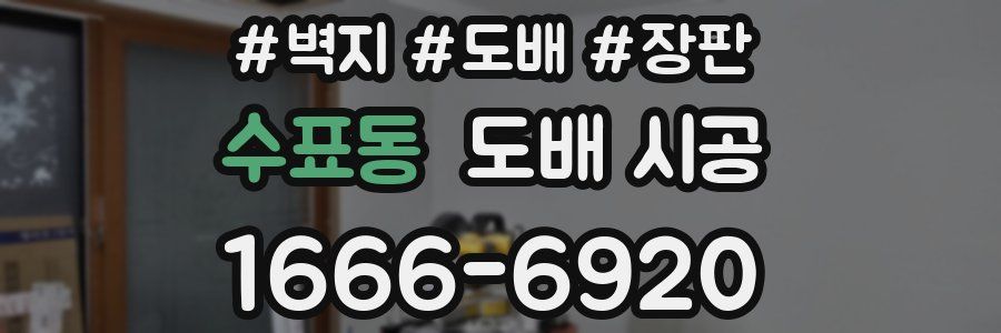 수표동 도배 시공