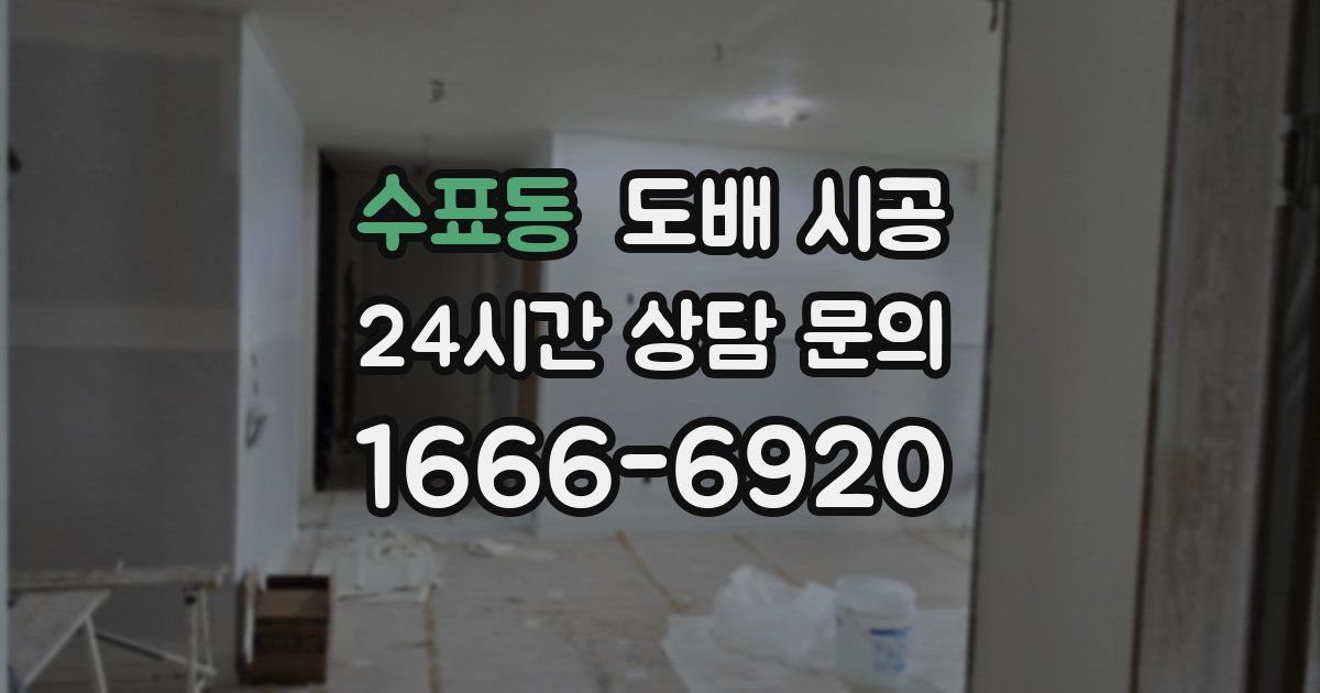 수표동 도배 시공