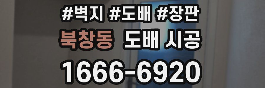 북창동 도배 시공