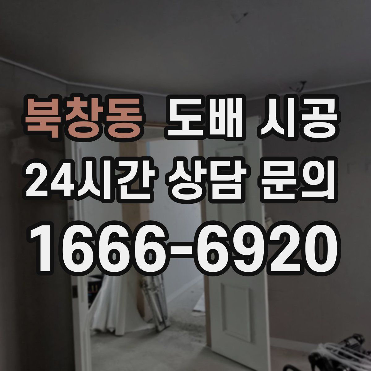 북창동 도배 시공