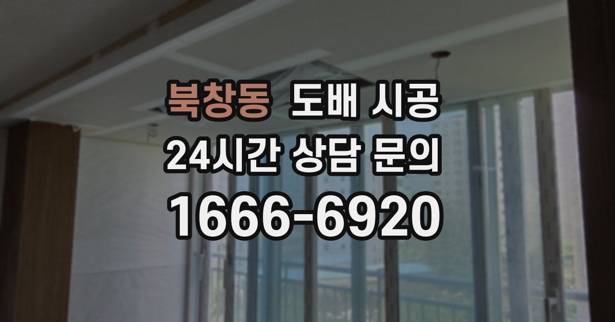 북창동 도배 시공