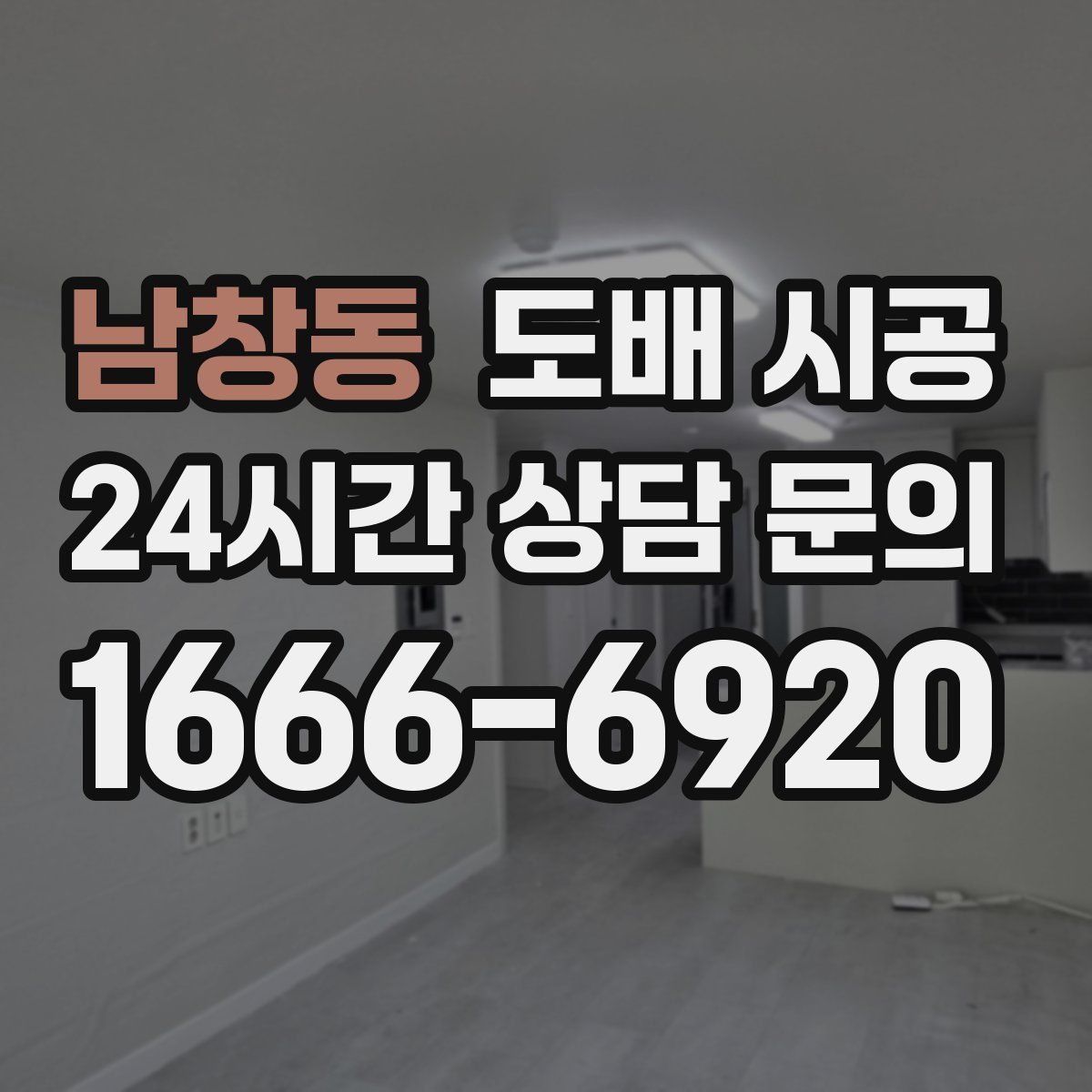 남창동 도배 시공