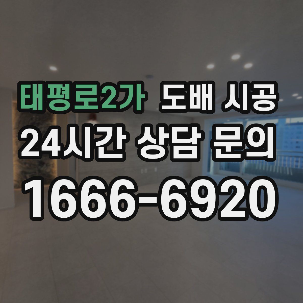 태평로2가 도배 시공