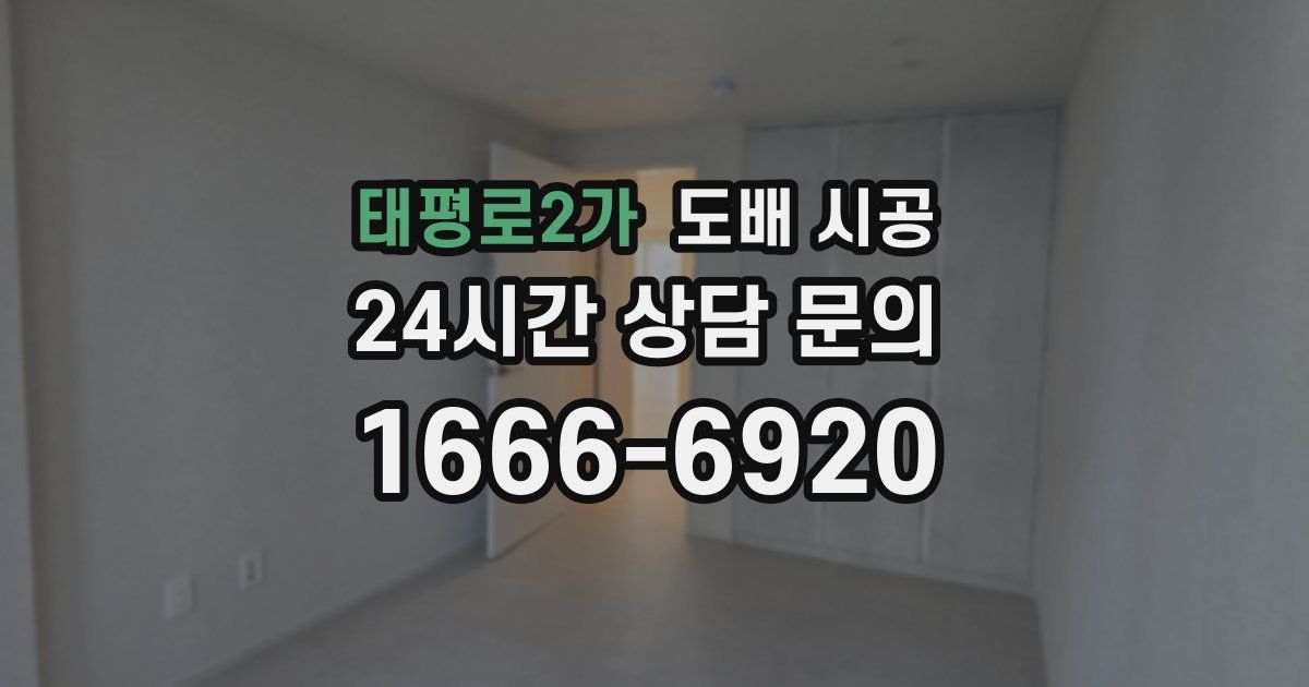 태평로2가 도배 시공
