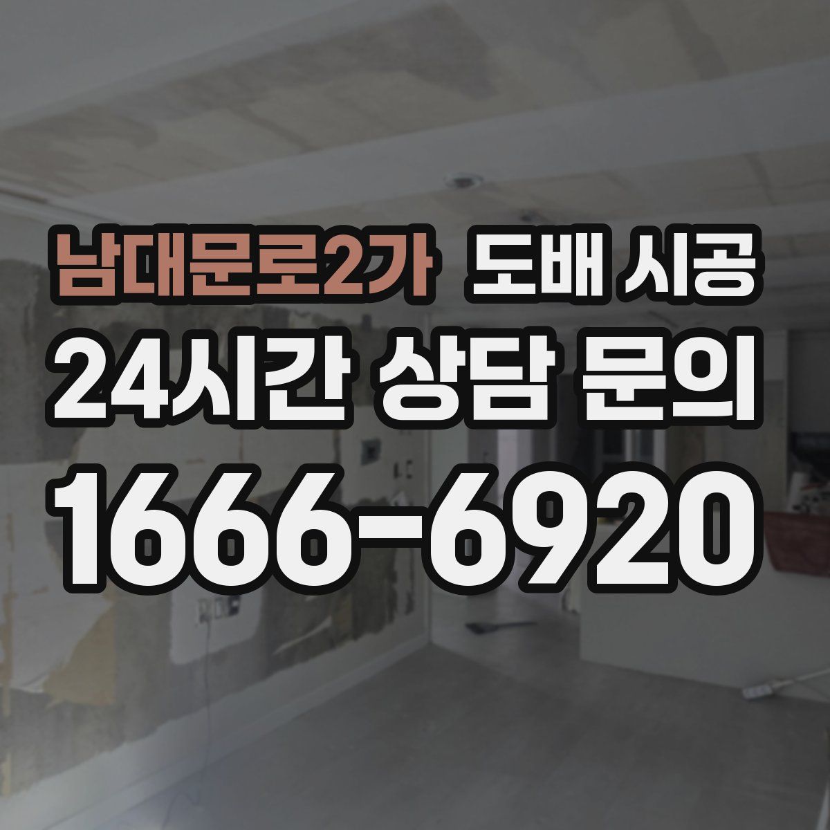 남대문로2가 도배 시공