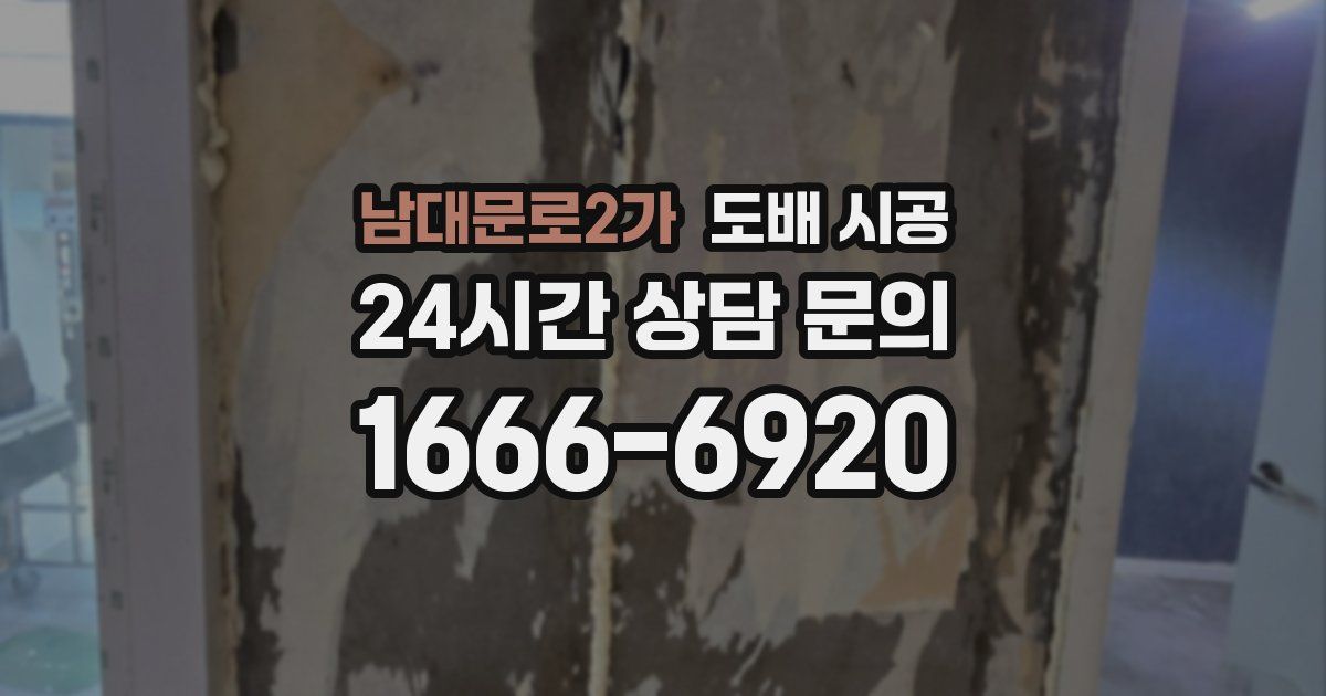 남대문로2가 도배 시공