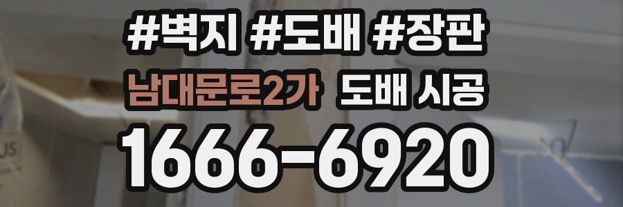 남대문로2가 도배 시공