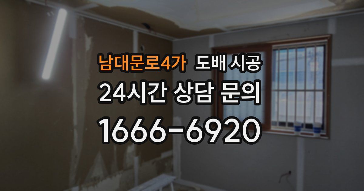남대문로4가 도배 시공