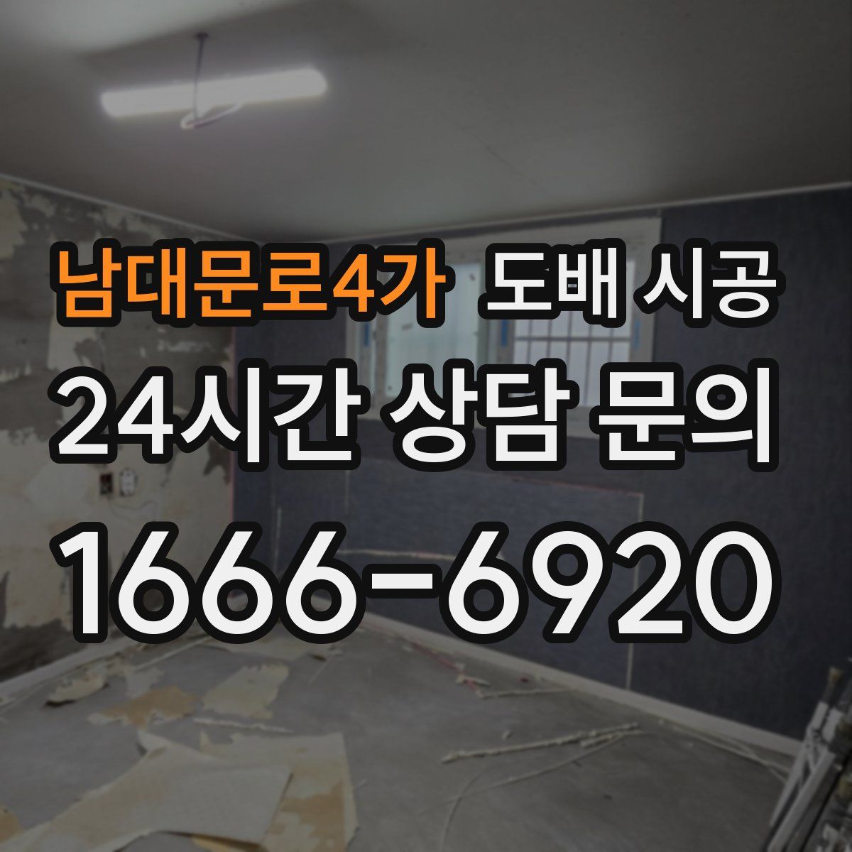 남대문로4가 도배 시공