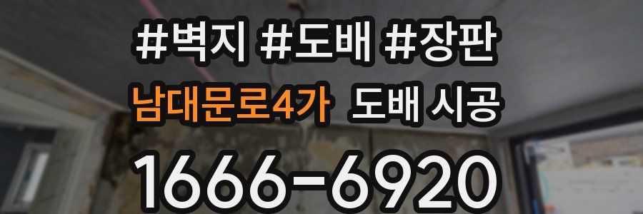 남대문로4가 도배 시공