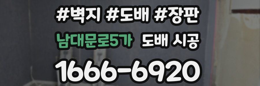 남대문로5가 도배 시공