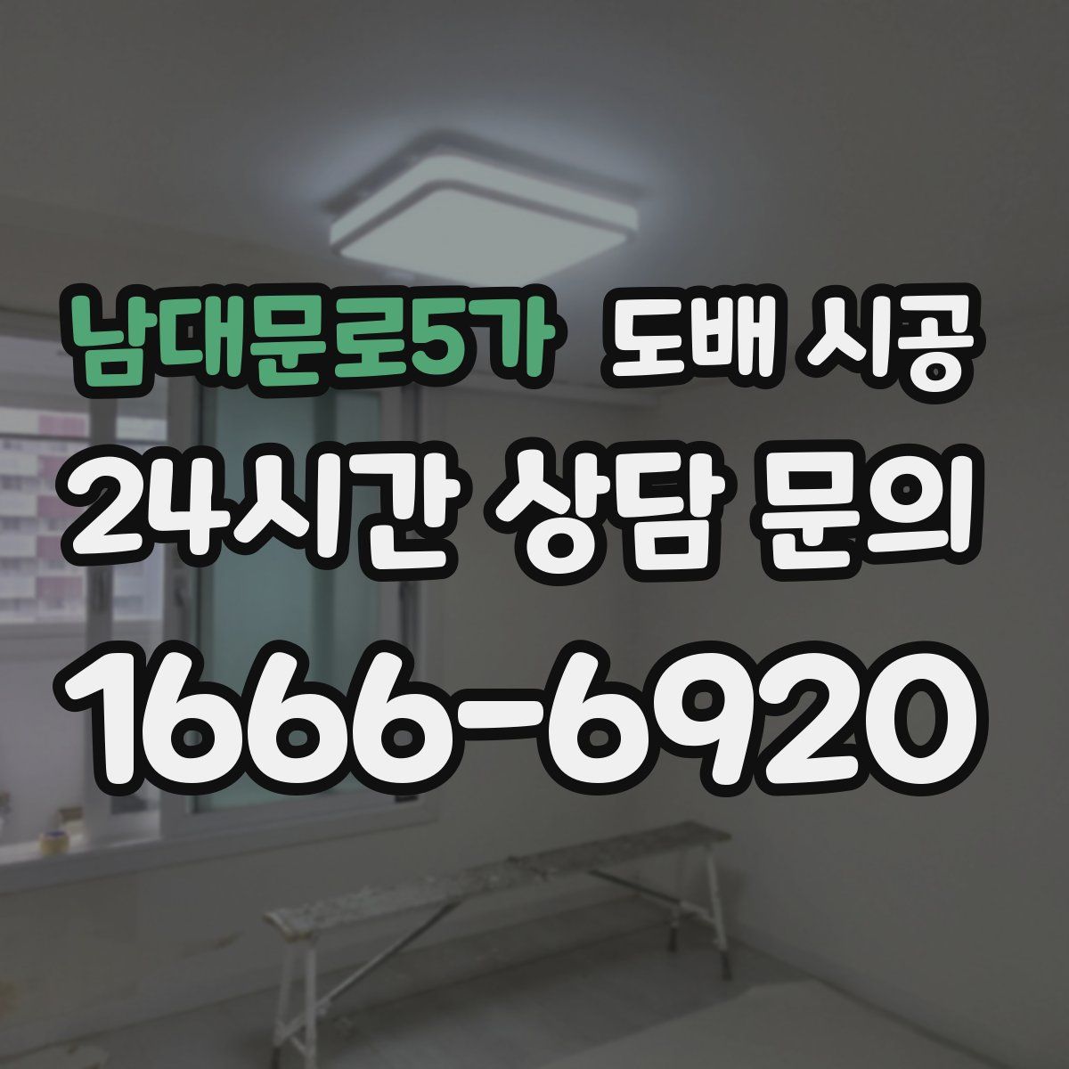 남대문로5가 도배 시공