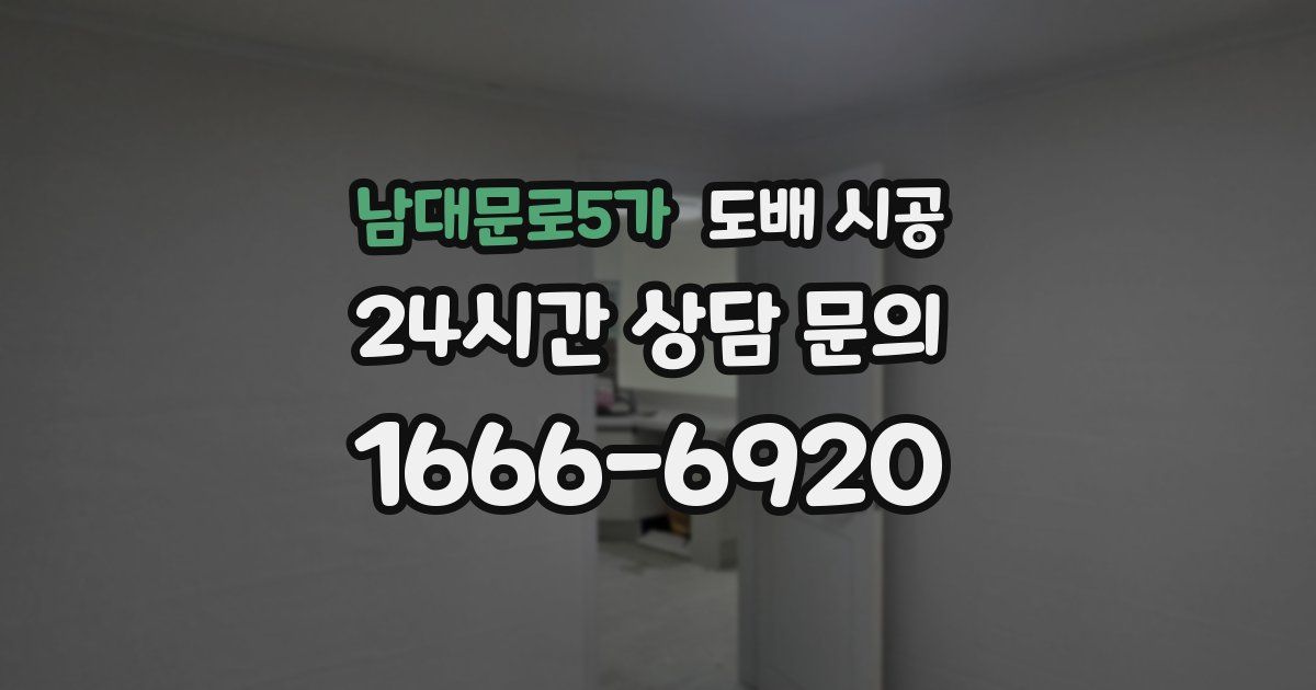 남대문로5가 도배 시공
