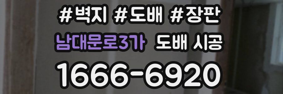 남대문로3가 도배 시공