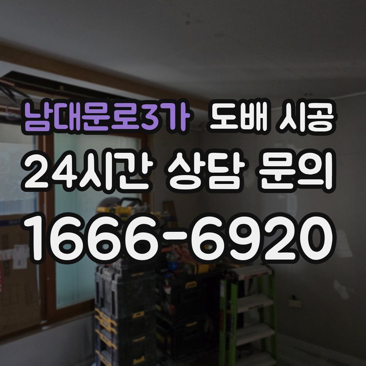 남대문로3가 도배 시공