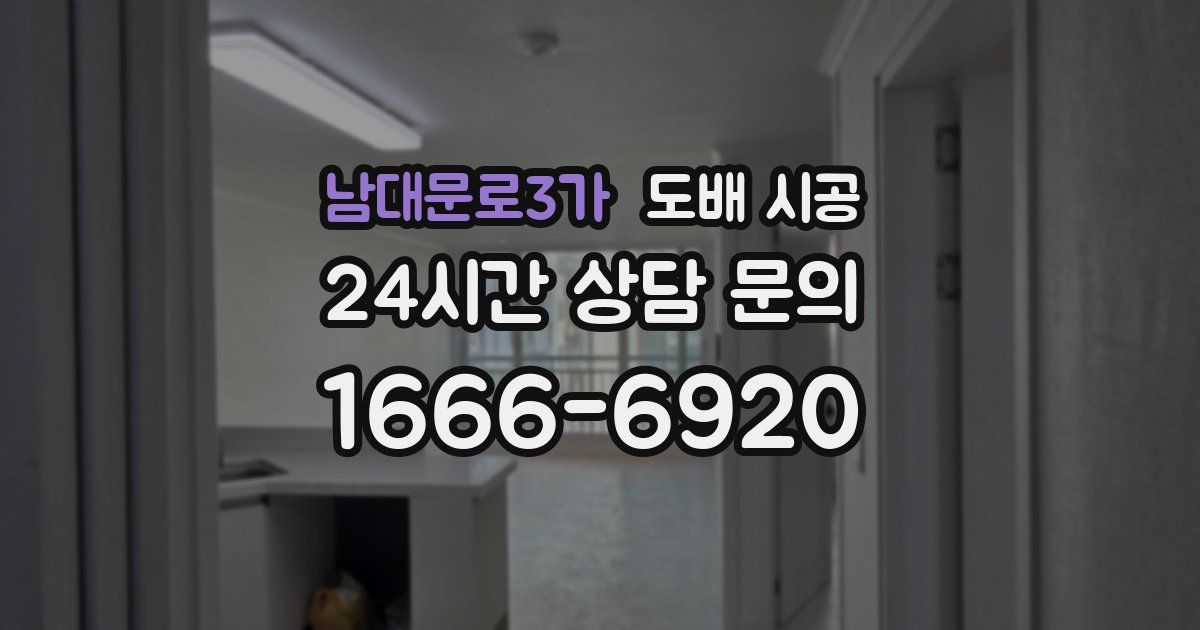 남대문로3가 도배 시공
