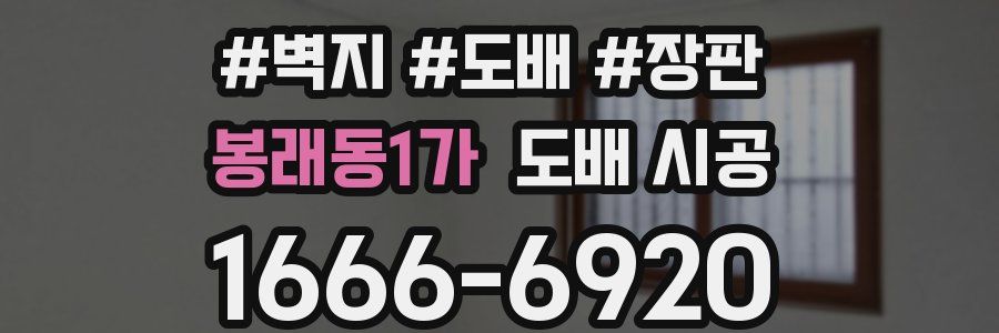 봉래동1가 도배 시공