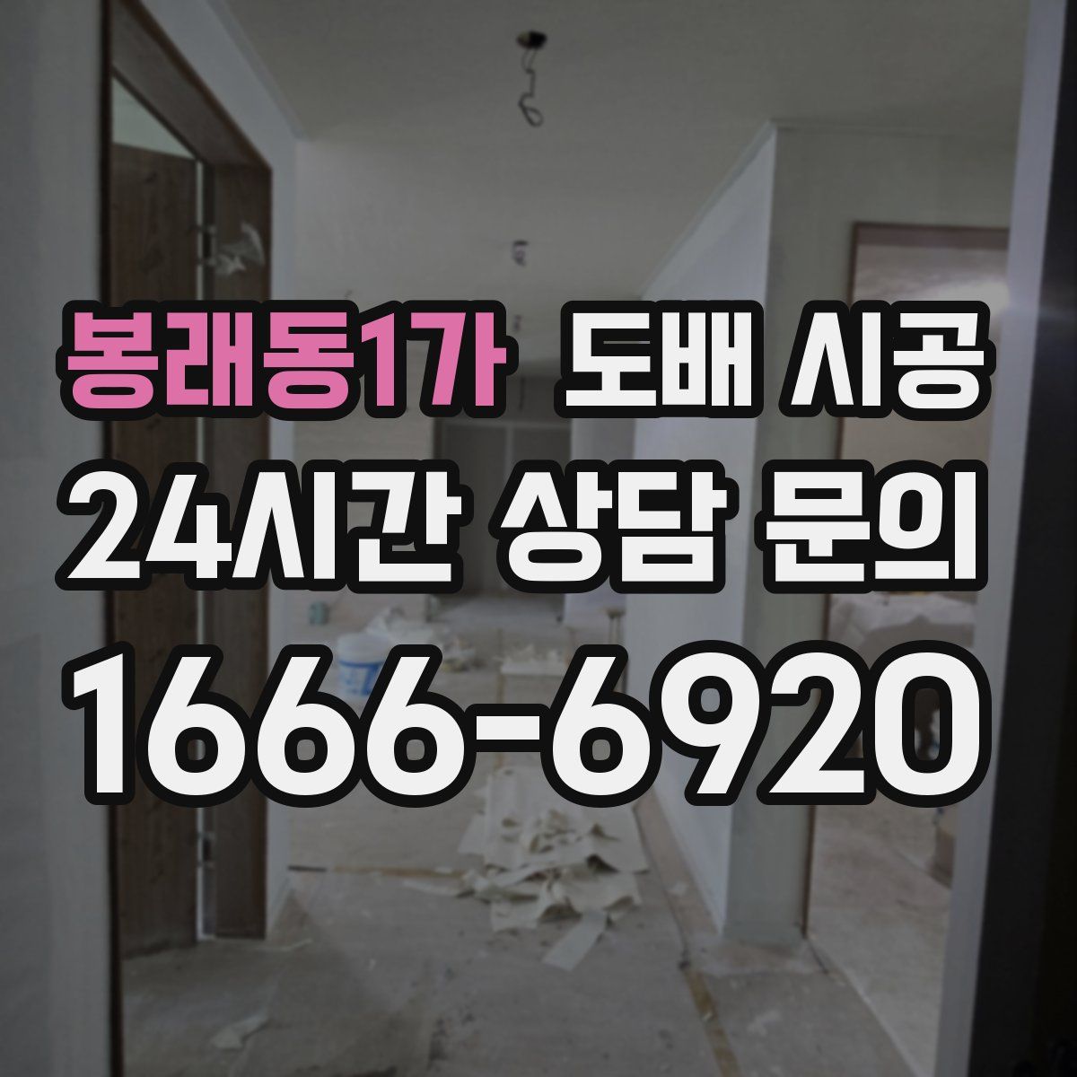 봉래동1가 도배 시공