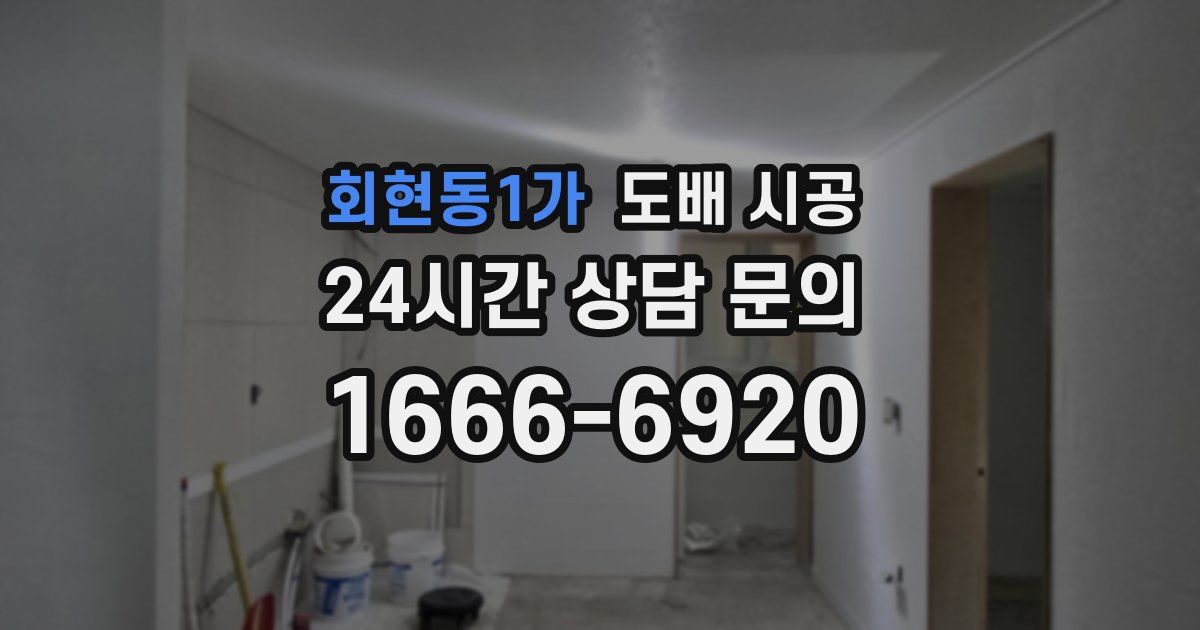 회현동1가 도배 시공