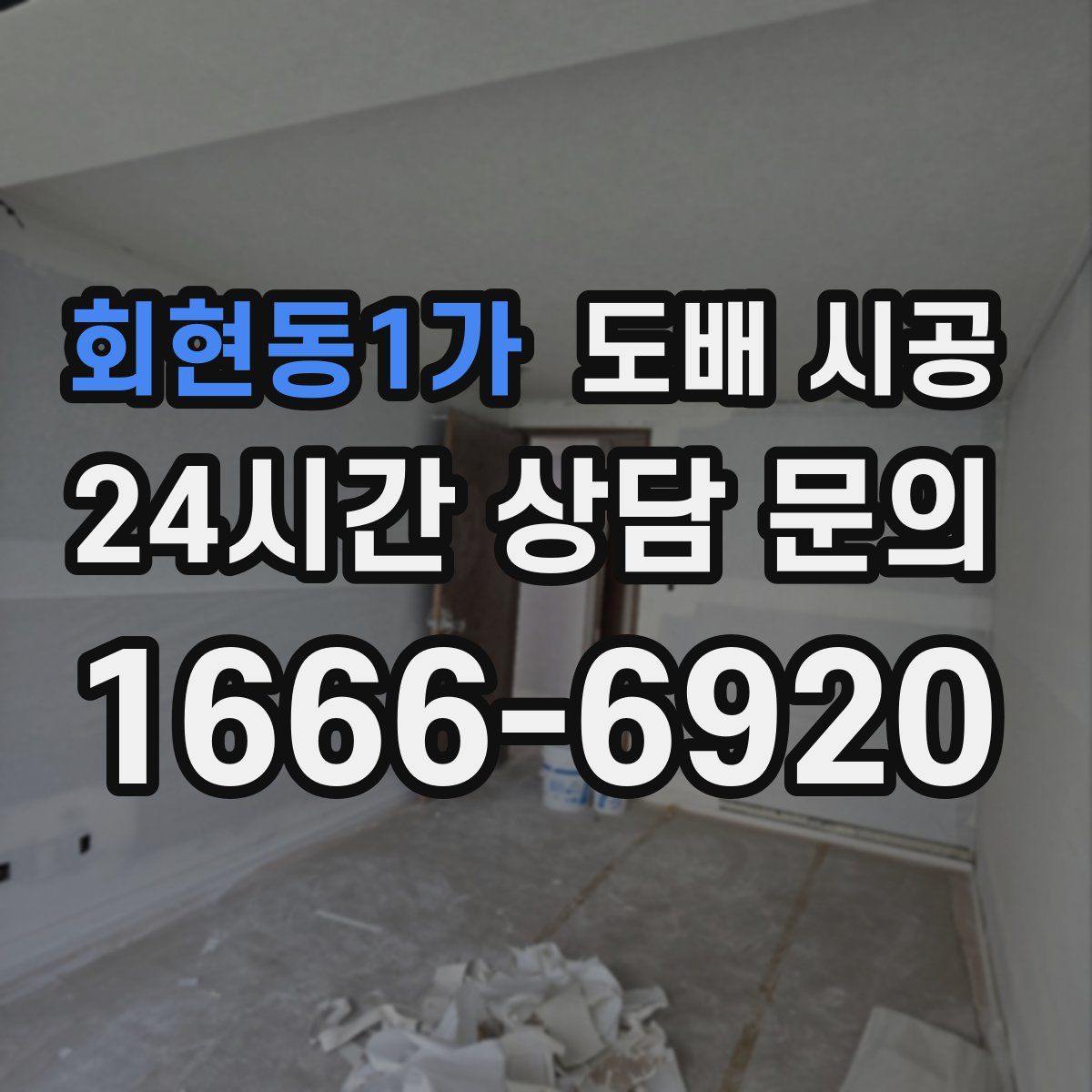 회현동1가 도배 시공