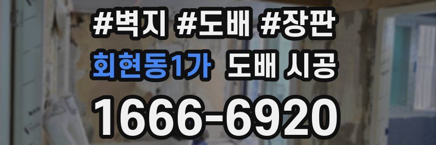 회현동1가 도배 시공